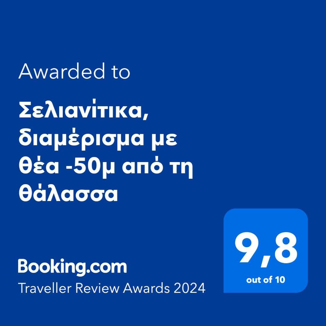 Σελιανίτικα, Διαμέρισμα Με Θέα -50Μ Από Τη Θάλασσα מראה חיצוני תמונה